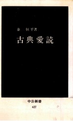 古典愛読