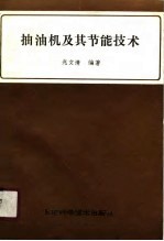 抽油机及其节能技术