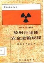 放射性物质安全运输规程