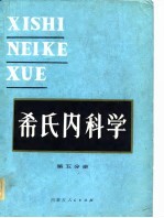 希氏内科学 第5分册 心血管疾病