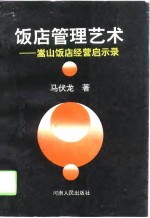 饭店管理艺术 嵩山饭店经营启示录