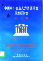 中国中小企业人力资源开发国家研讨会论文集