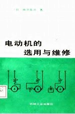 电动机的选用与维修