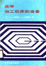 光学加工机床和设备
