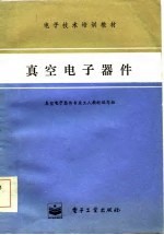 真空电子器件