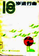 十八岁进行曲