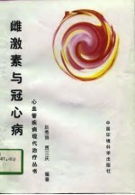 雌激素与冠心病