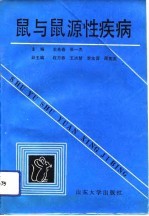 鼠与鼠源性疾病