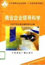 商业企业领导科学