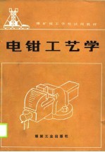 煤矿技工学校试用教材 电钳工艺学