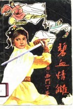 碧血情仇