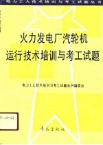 火力发电厂汽轮机运行技术培训与考工试题