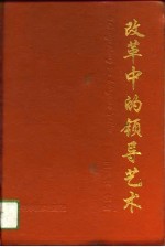 改革中的领导艺术