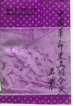 中国革命史上的今天