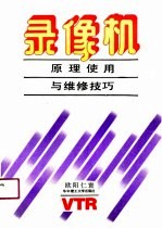 录像机原理使用与维修技巧