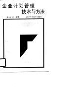 企业计划管理技术与方法