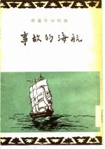 航海的故事