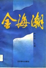 金海潮