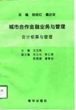城市合作金融业务与管理 会计核算与管理