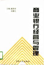 商业银行经营与管理