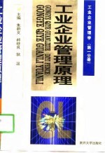 工业企业管理原理 修订版