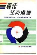现代经商道德