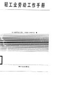 轻工业劳动手册