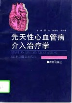 先天性心血管病介入治疗学