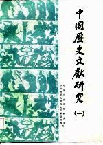 中国历史文献研究 1