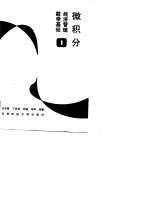 经济管理数学基础 1 微积分