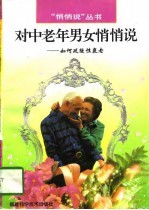 对中老年男女悄悄说 如何延缓性衰老
