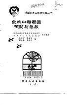 食物中毒看图预防与急救