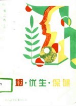 婚姻·优生·保健