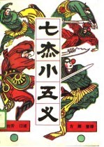 七杰小五义