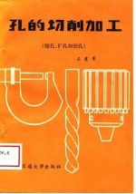 孔的切削加工 第2册 锪孔、扩孔和铰孔