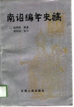 南诏编年史稿