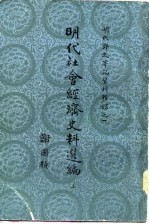 明代社会经济史料选编