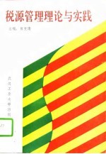 税源管理理论与实践