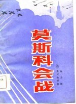 莫斯科会战 第3版