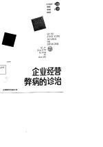 企业经营弊病的诊治