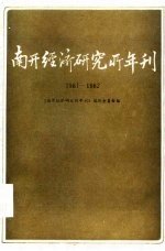 南开经济研究所年刊 1981-1982