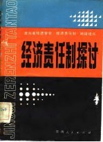 经济责任制探讨 贵州省经济学会首届年会论文选