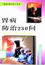 胃病防治230问