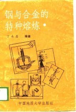 钢与合金的特种熔炼