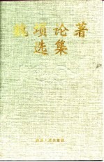 魏埙论著选集