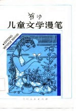 儿童文学漫笔