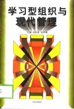 学习型组织与现代管理