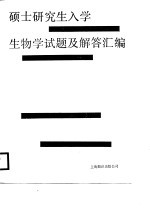 硕士研究生入学生物学试题及解答汇编