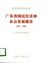广东省国民经济和社会发展报告 1997-1998
