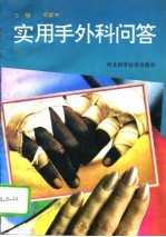 实用手外科问答